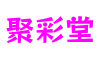 江苏省南京市聚彩堂虚拟空间开发有限公司